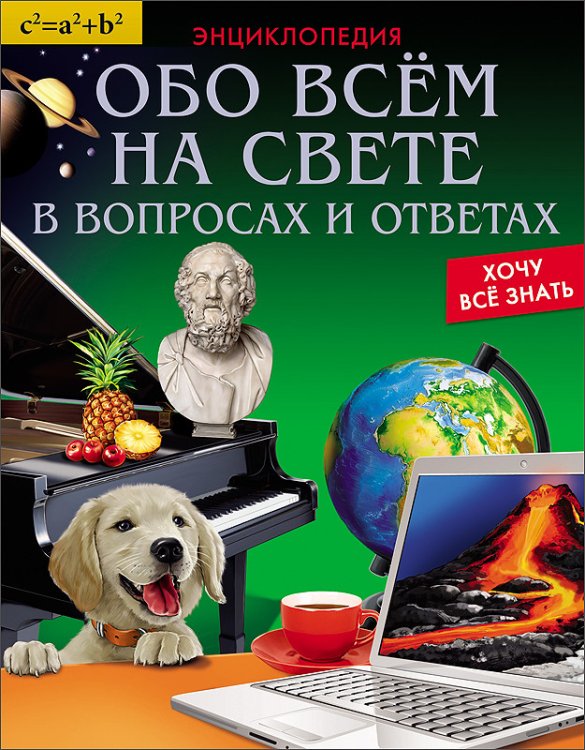 Энциклопедия. Обо всём на свете в вопросах и ответах
