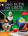 Энциклопедия. Обо всём на свете в вопросах и ответах