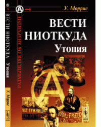 Вести ниоткуда. Утопия