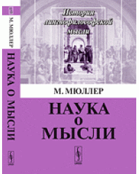 Наука о мысли