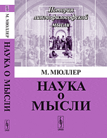 Обложка книги «Наука о мысли» — Мюллер М., ISBN 9785397049207