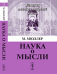 Обложка книги «Наука о мысли» — Мюллер М., ISBN 9785397049207