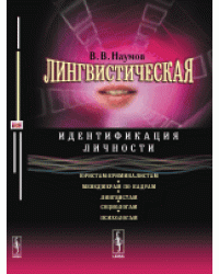 Лингвистическая идентификация личности. Юристам-криминалистам, менеджерам по кадрам, лингвистам, социологам, психолагам