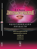 Обложка книги «Лингвистическая идентификация личности. Юристам-криминалистам, менеджерам по кадрам, лингвистам, социологам, психолагам» — Наумов В.В., ISBN 9785971023685