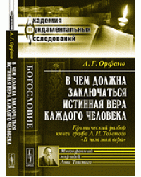 В чем должна заключаться истинная вера каждого человека. Критический разбор книги графа Л.Н. Толстого "В чем моя вера"