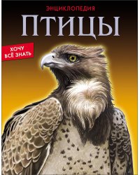Энциклопедия. Птицы