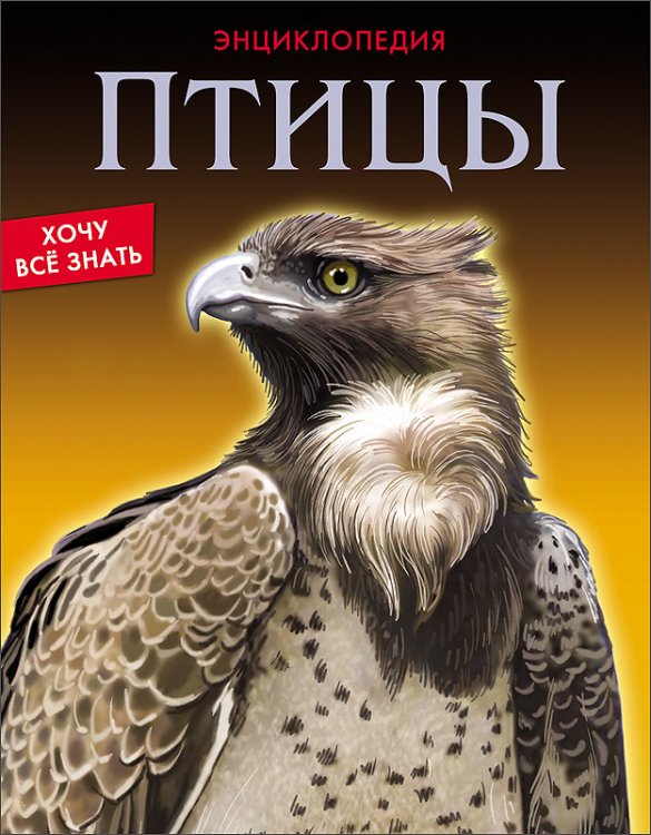 Энциклопедия. Птицы