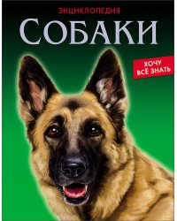 Энциклопедия. Собаки