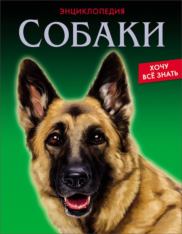 Энциклопедия. Собаки