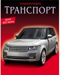 Энциклопедия. Транспорт