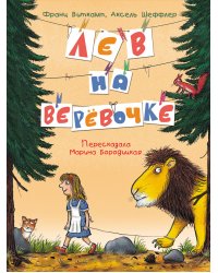 Лев на верёвочке