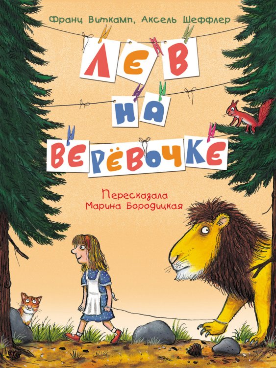 Лев на верёвочке