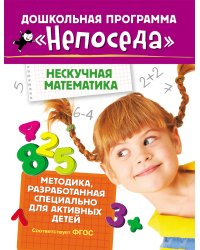 Непоседа. Нескучная математика