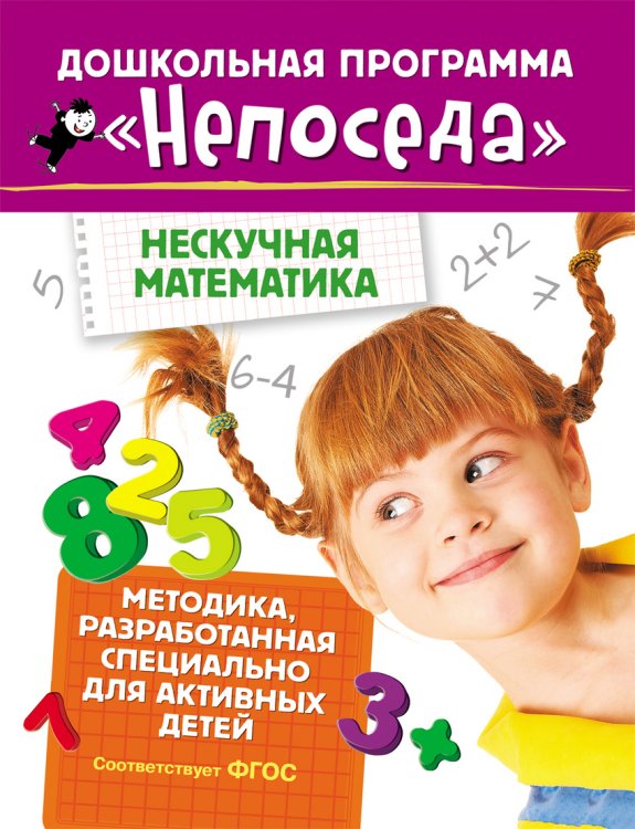 Непоседа. Нескучная математика