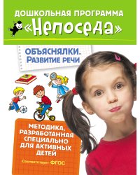 Непоседа. Объяснялки. Развитие речи
