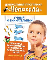 Непоседа. Умный и внимательный