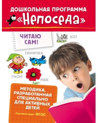 Непоседа. Читаю сам!