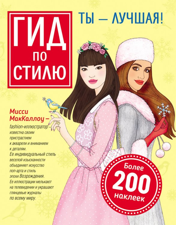 Гид по стилю. Ты – лучшая!