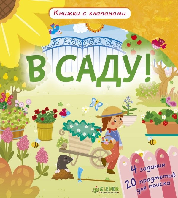 Обложка книги «В саду! Книжка с клапанами», ISBN 9785906856913