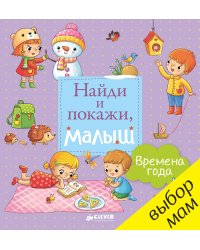 Времена года. Найди и покажи, малыш