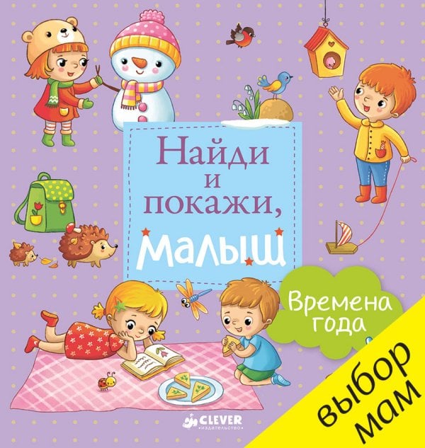 Времена года. Найди и покажи, малыш