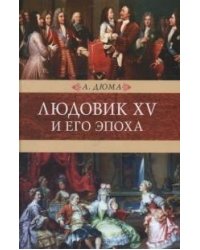 Людовик ХV и его эпоха