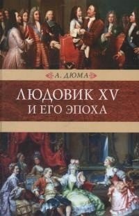 Людовик ХV и его эпоха