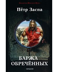 Баржа обреченных