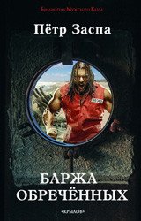 Баржа обреченных