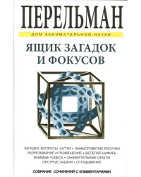 Ящик загадок и фокусов