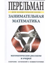 Занимательная математика
