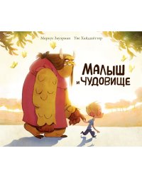 Малыш и чудовище