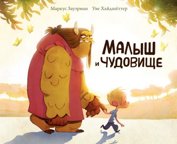 Малыш и чудовище