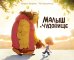 Малыш и чудовище
