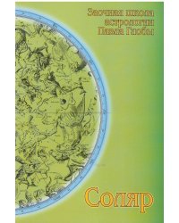 Соляр