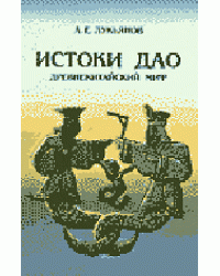 Истоки ДАО. Древнекитайский миф