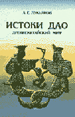 Истоки ДАО. Древнекитайский миф