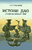 Истоки ДАО. Древнекитайский миф