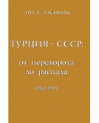 Турция - СССР: от переворота до распада 1980-1991