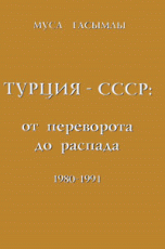 Турция - СССР: от переворота до распада 1980-1991