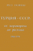 Турция - СССР: от переворота до распада 1980-1991