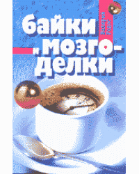 Байки и мозгоделки