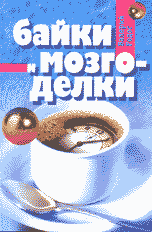 Байки и мозгоделки