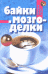 Байки и мозгоделки