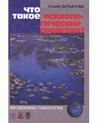 Что такое психологические свойства? Метафизика психологии