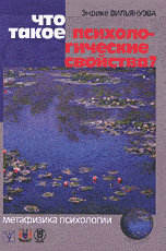 Обложка книги «Что такое психологические свойства? Метафизика психологии» — Вильянуэва Э., ISBN 5733300655