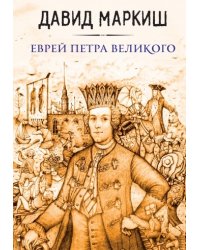 Еврей Петра Великого