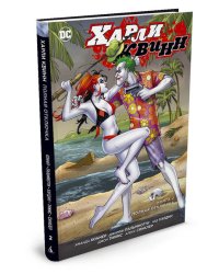 Харли Квинн. Книга 2. Полная отключка