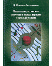 Латиноамериканское искусство сквозь призму постмодернизма