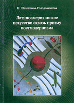 Латиноамериканское искусство сквозь призму постмодернизма